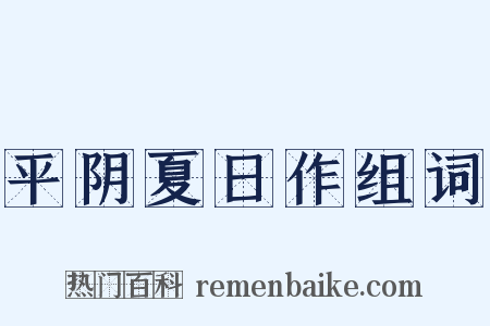 平阴夏日作组词是什么意思的图片